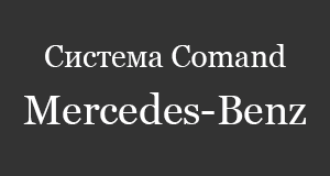 Команд Мерседес, дооснащение Мерседес Comand, Comand Mercedes Online